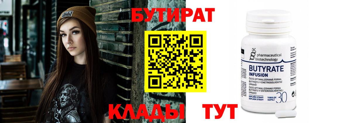 БУТИРАТ  БУТИРАТ вода  Вход с VPN  Усть-Джегута 
